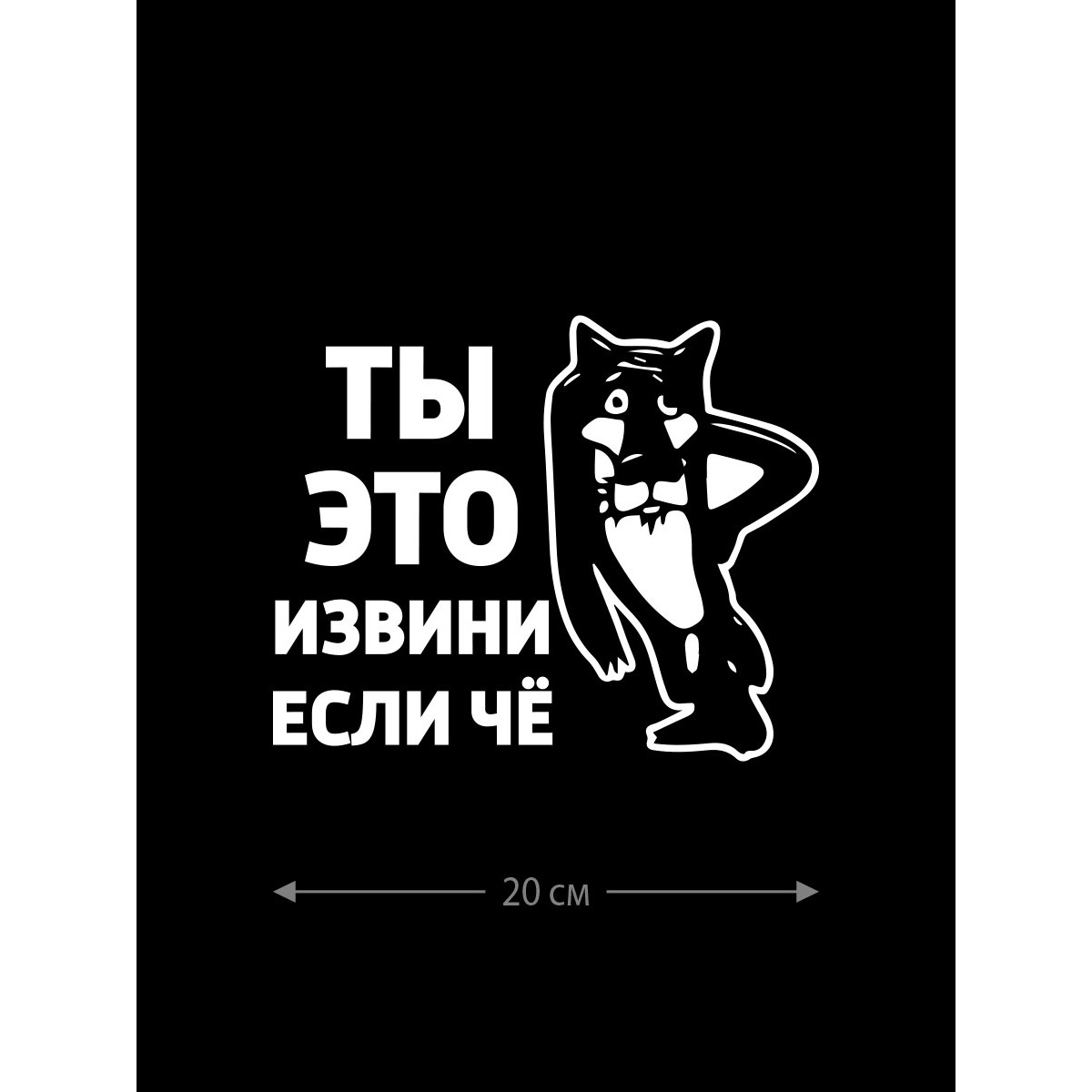 Прикольная наклейка на автомобиль | Смешной и оригинальный стикер для авто с принтом, с надписью