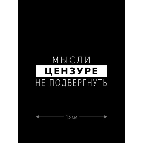 Смешная наклейка на машину или на мотоцикл | Белая (черная) наклейка для авто с прикольной надписью