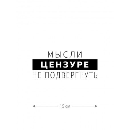 Смешная наклейка на машину или на мотоцикл | Белая (черная) наклейка для авто с прикольной надписью