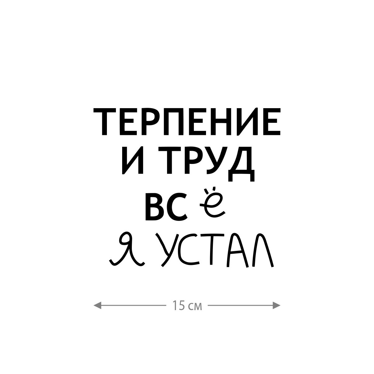 Смешная наклейка на машину или на мотоцикл | Белая (черная) наклейка для авто с прикольной надписью
