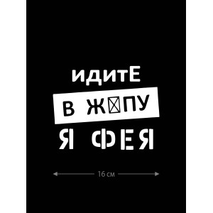 Смешная наклейка на машину или на мотоцикл | Белая (черная) наклейка для авто с прикольной надписью