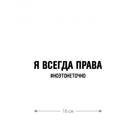 Смешная наклейка на машину или на мотоцикл | Белая (черная) наклейка для авто с прикольной надписью