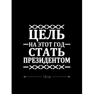 Смешная наклейка на машину или на мотоцикл | Белая (черная) наклейка для авто с прикольной надписью