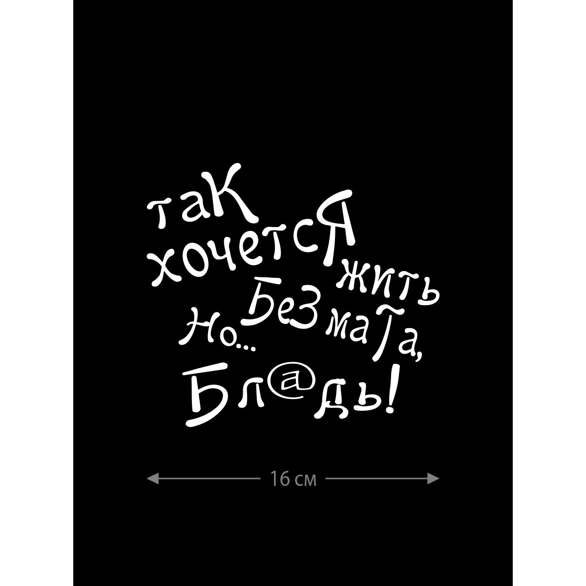 Наклейка белого (или черного) цвета для авто | Большая, смешная и прикольная наклейка на машину
