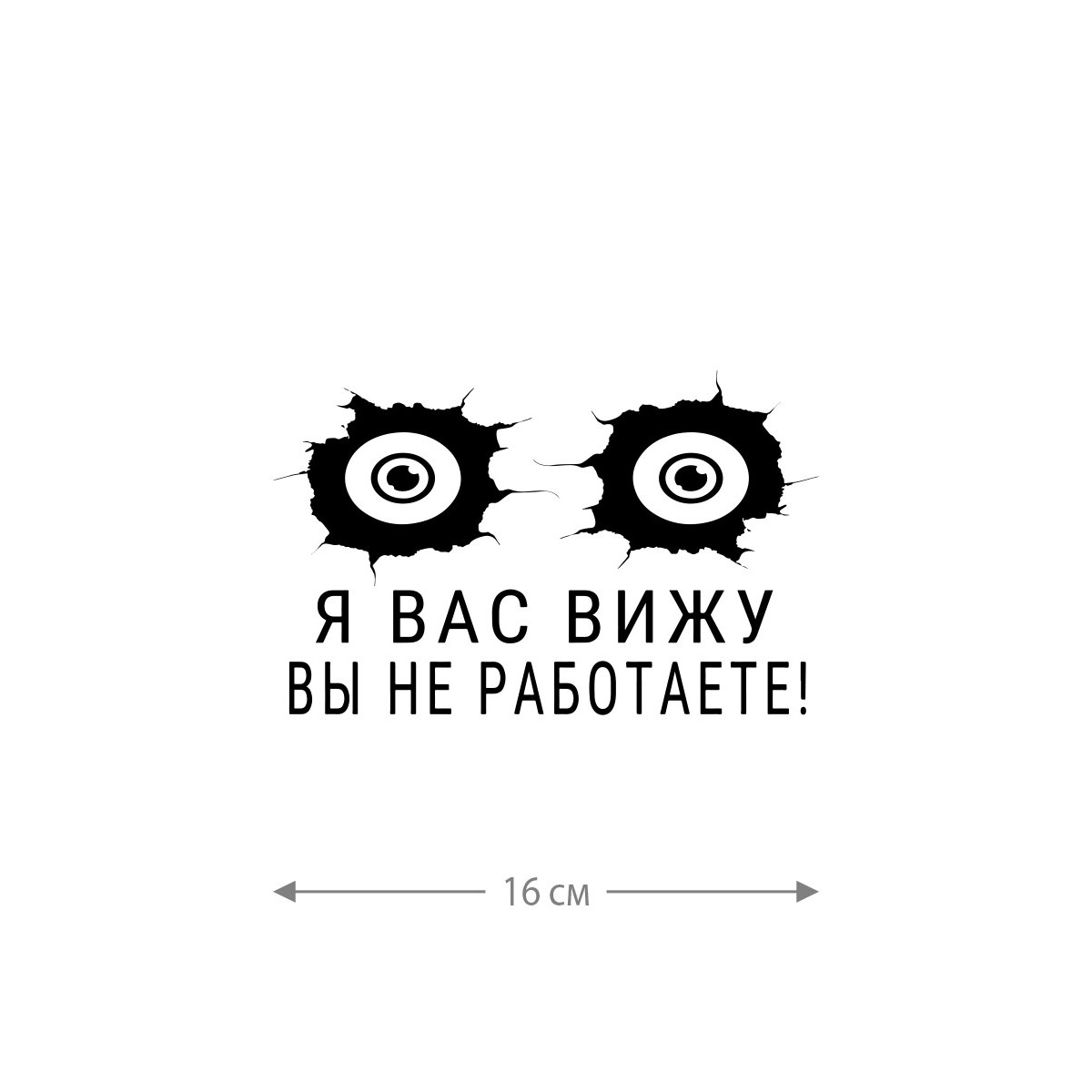 Наклейка белого (или черного) цвета для авто | Большая, смешная и прикольная наклейка на машину