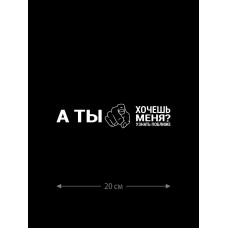 Наклейка белого (или черного) цвета для авто | Большая, смешная и прикольная наклейка на машину