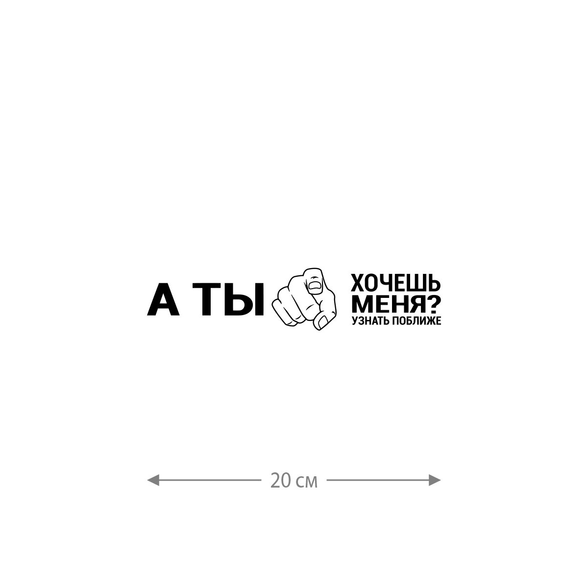Наклейка белого (или черного) цвета для авто | Большая, смешная и прикольная наклейка на машину