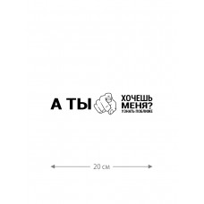 Наклейка белого (или черного) цвета для авто | Большая, смешная и прикольная наклейка на машину