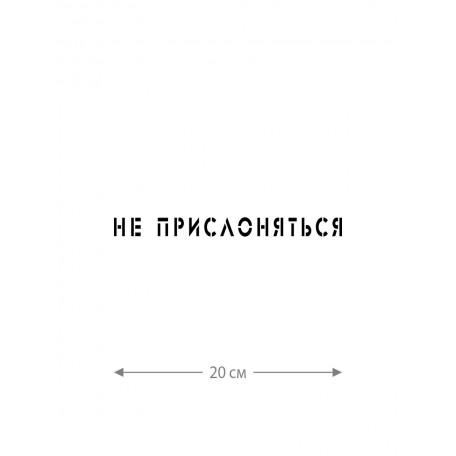 Наклейка белого (или черного) цвета для авто | Большая, смешная и прикольная наклейка на машину