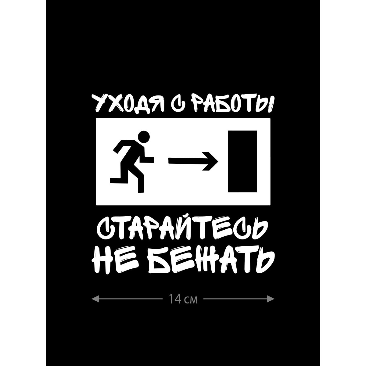 Наклейка на машину с оригинальным принтом | Смешной стикер на кузов авто с прикольной надписью