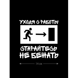 Наклейка на машину с оригинальным принтом | Смешной стикер на кузов авто с прикольной надписью