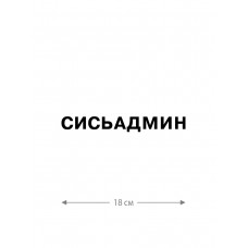Наклейка на автомобиль, на любую твердую поверхность | Смешная и прикольная наклейка на машину