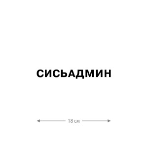 Наклейка на автомобиль, на любую твердую поверхность | Смешная и прикольная наклейка на машину