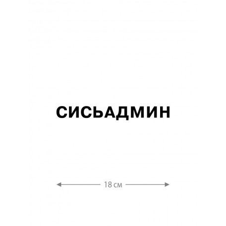 Наклейка на автомобиль, на любую твердую поверхность | Смешная и прикольная наклейка на машину