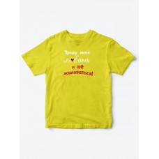 Детские футболки для мальчика и девочки с надписью Прошу любить меня / Смешная детская одежда