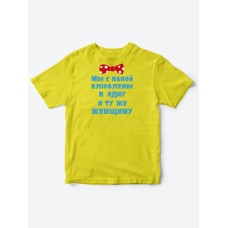 Детские футболки для мальчика и девочки с надписью Влюблены в одну женщину / Смешная детская одежда Детские футболки для мальчика и девочки с надписью Влюблены в одну женщину / Смешная детская одежда