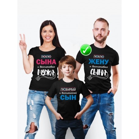 Футболки Family Look для всей семьи Люблю мужа и воспитываю сына | Футболки Фэмили Лук