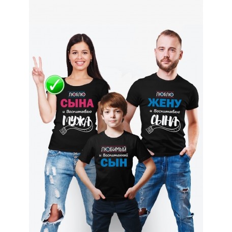 Футболки Family Look для всей семьи Люблю мужа и воспитываю сына | Футболки Фэмили Лук