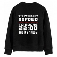 Мужской свитшот с надписью "Что русскому хорошо, то после 22:00 не продают"