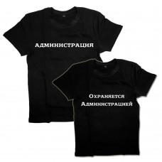 Парные футболки с надписью "Администрация&amp;Охраняется администрацией"