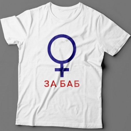 Прикольная футболка с надписью "За баб" из сериала "счастливы вместе"