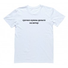 Прикольная футболка с надписью "Срочно нужны деньги на ветер"