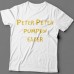 Прикольные футболки с надписью "Peter Peter pumpkin eater" ("Питер Питер тыквоед")