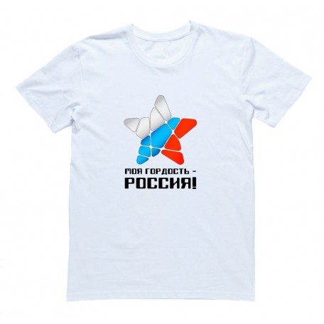 Футболка Я Русский с надписью "Моя гордость - Россия"